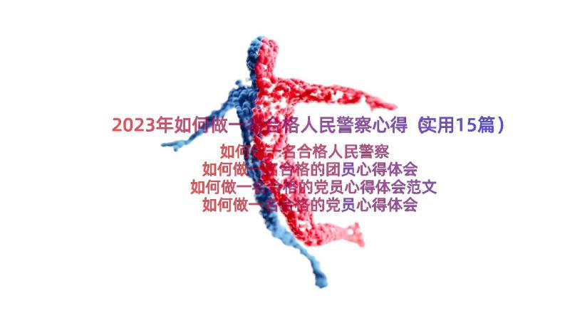 2023年如何做一名合格人民警察心得（实用15篇）