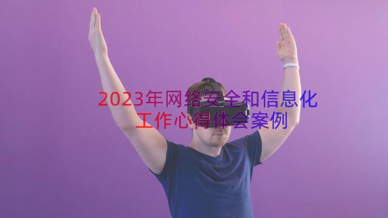 2023年网络安全和信息化工作心得体会（案例14篇）