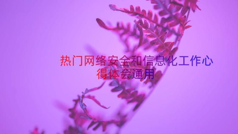 热门网络安全和信息化工作心得体会（通用17篇）