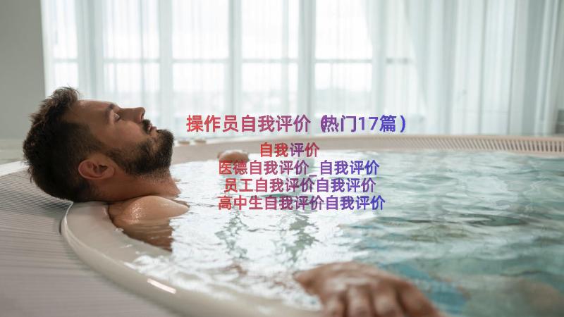 操作员自我评价（热门17篇）