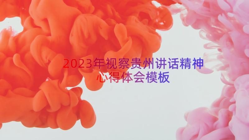 2023年视察贵州讲话精神心得体会（模板17篇）