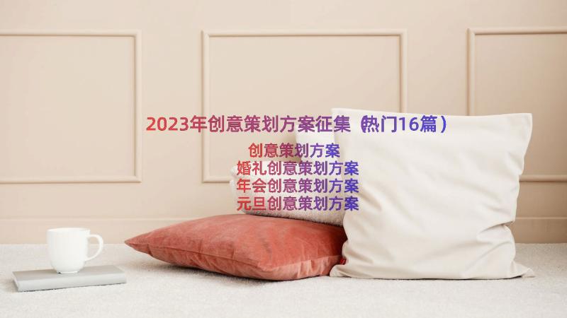 2023年创意策划方案征集（热门16篇）