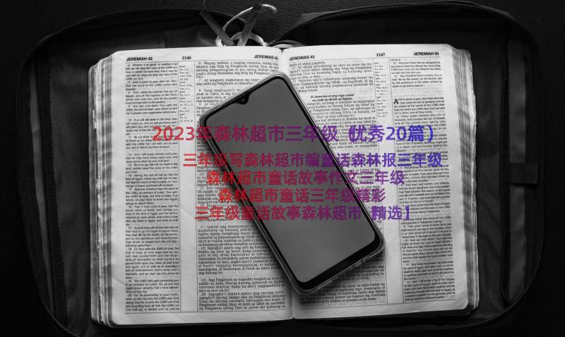 2023年森林超市三年级（优秀20篇）