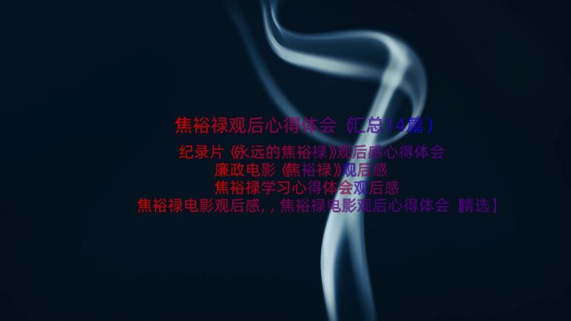 焦裕禄观后心得体会（汇总14篇）