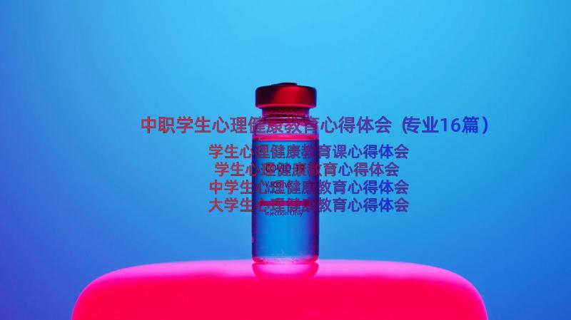 中职学生心理健康教育心得体会（专业16篇）