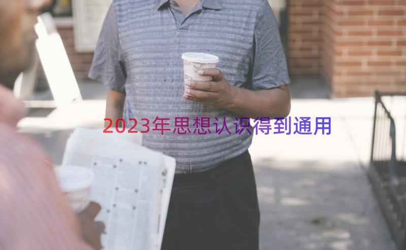 2023年思想认识得到（通用15篇）