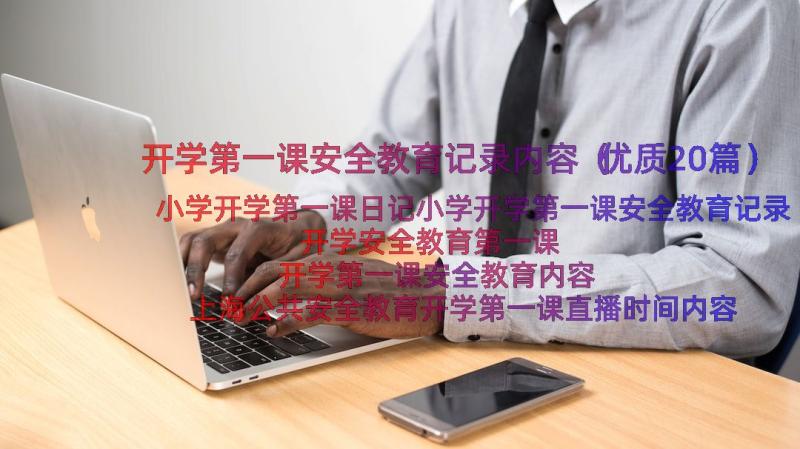 开学第一课安全教育记录内容（优质20篇）