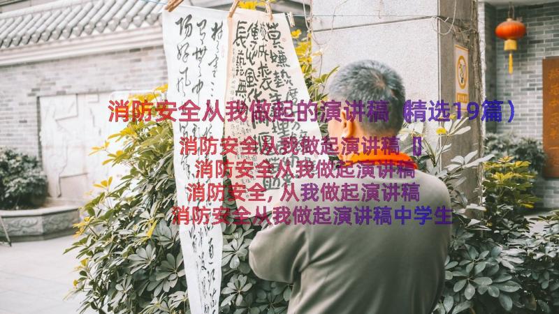 消防安全从我做起的演讲稿（精选19篇）