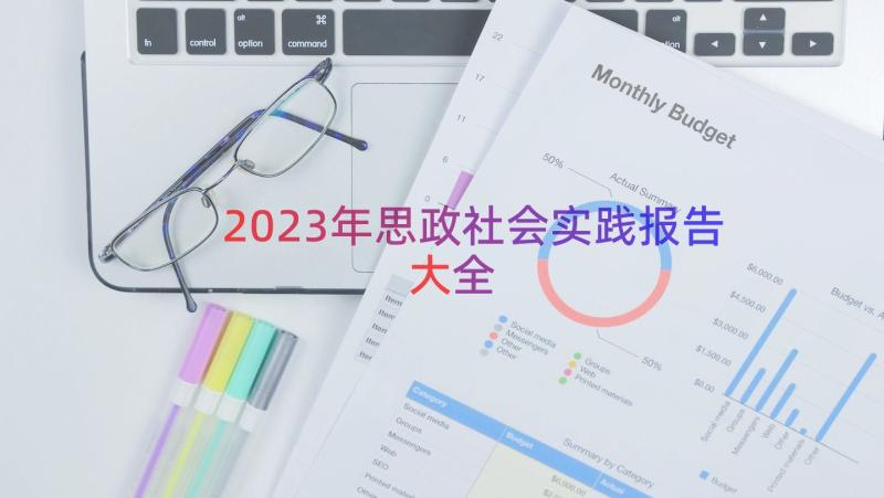 2023年思政社会实践报告大全（17篇）