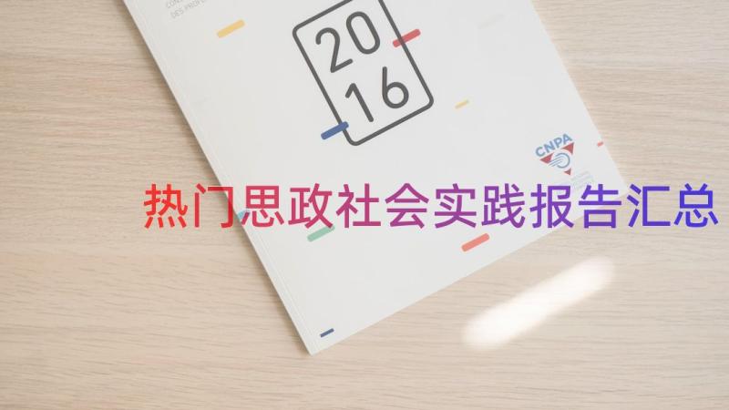 热门思政社会实践报告（汇总19篇）