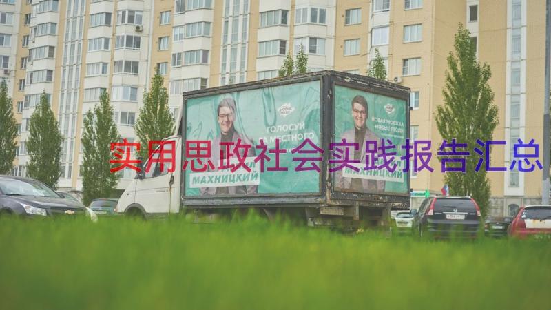 实用思政社会实践报告（汇总16篇）