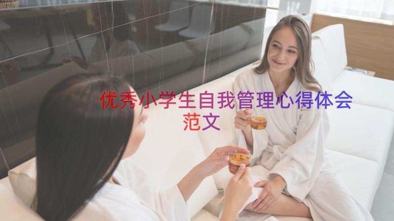 优秀小学生自我管理心得体会范文（16篇）