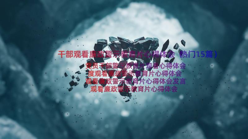 干部观看廉政警示教育片心得体会（热门15篇）