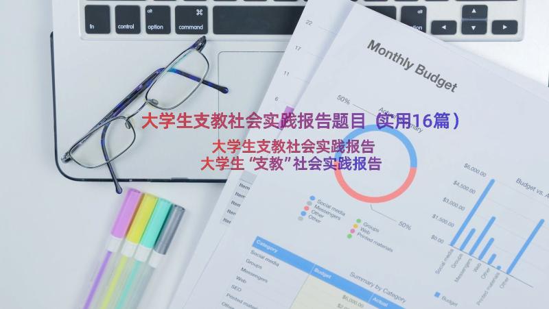 大学生支教社会实践报告题目（实用16篇）