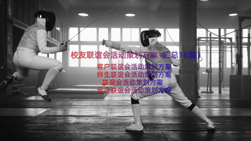 校友联谊会活动策划方案（汇总18篇）