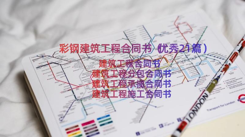 彩钢建筑工程合同书（优秀21篇）