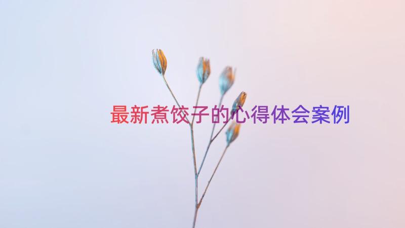 最新煮饺子的心得体会（案例15篇）