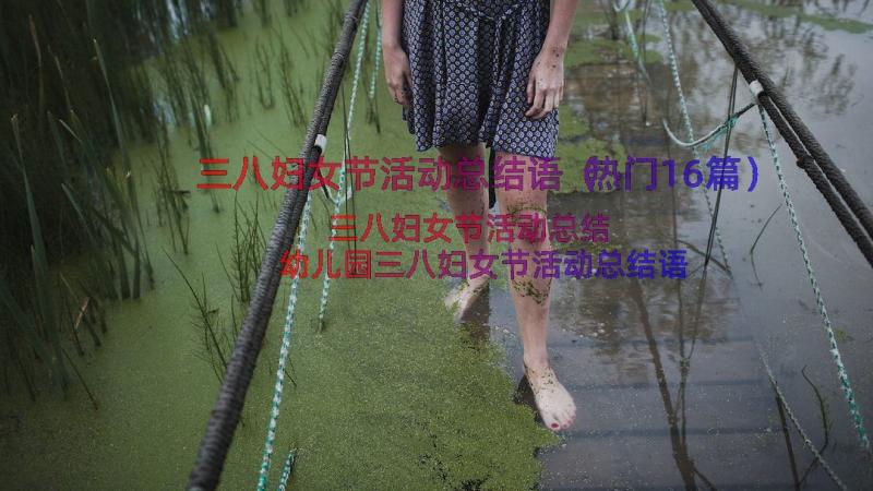 三八妇女节活动总结语（热门16篇）