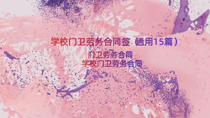 学校门卫劳务合同签（通用15篇）