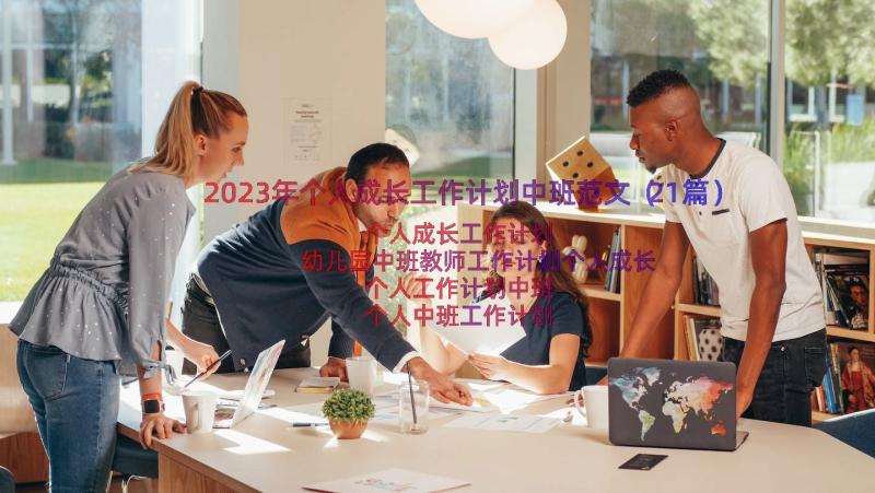 2023年个人成长工作计划中班范文（21篇）