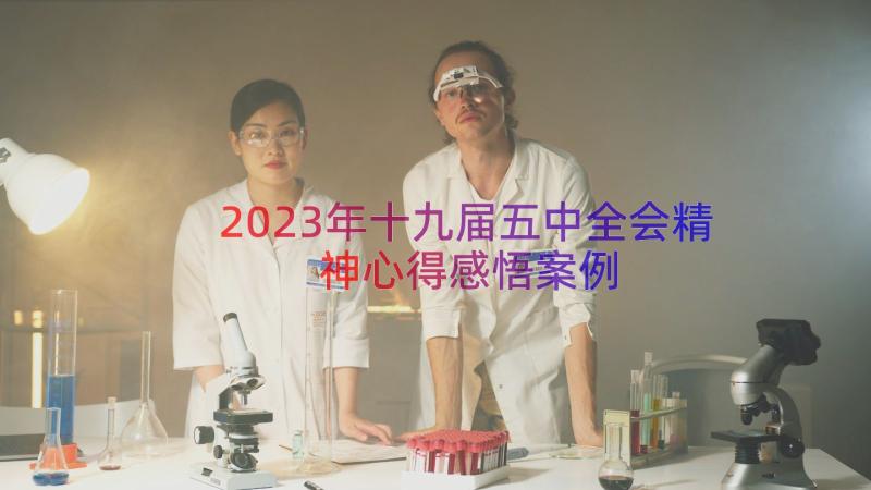 2023年十九届五中全会精神心得感悟（案例15篇）