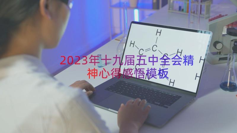 2023年十九届五中全会精神心得感悟（模板14篇）