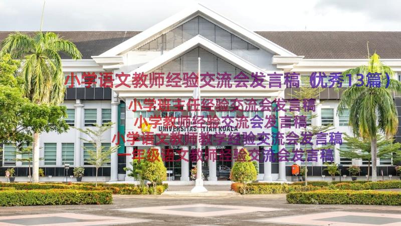 小学语文教师经验交流会发言稿（优秀13篇）