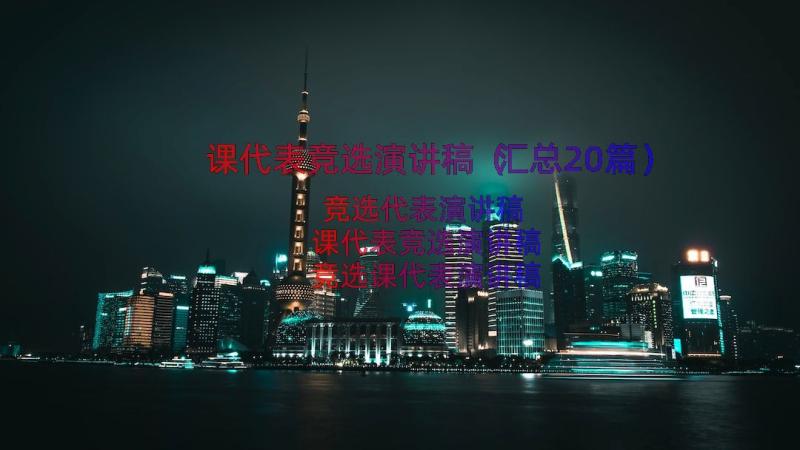 课代表竞选演讲稿（汇总20篇）