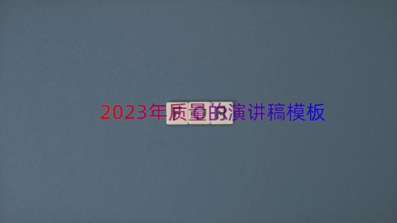 2023年质量的演讲稿（模板14篇）