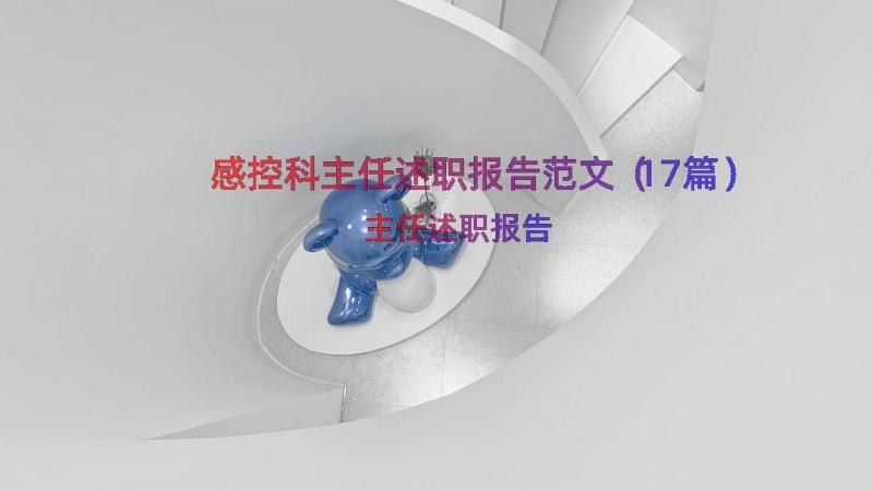 感控科主任述职报告范文（17篇）