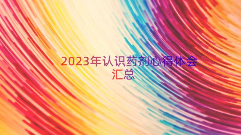 2023年认识药剂心得体会（汇总15篇）