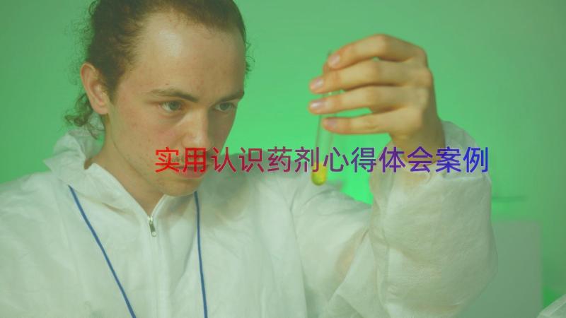 实用认识药剂心得体会（案例18篇）