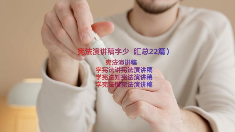 宪法演讲稿字少（汇总22篇）