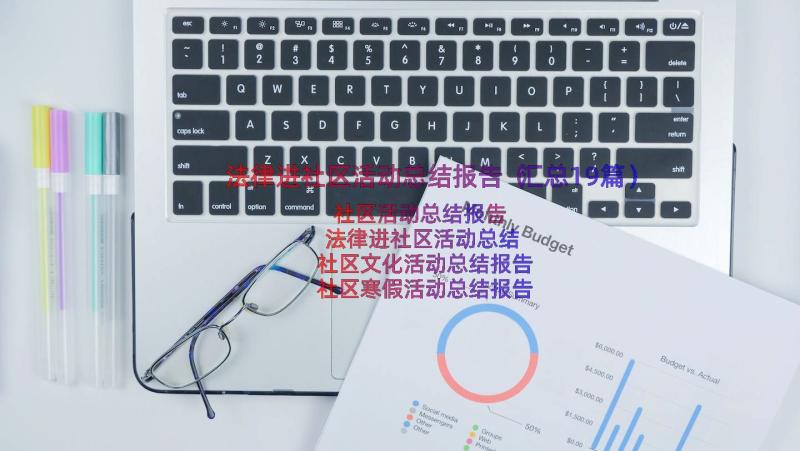 法律进社区活动总结报告（汇总19篇）