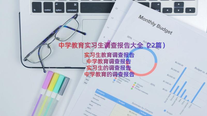 中学教育实习生调查报告大全（22篇）