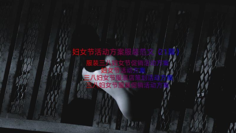 妇女节活动方案服装范文（21篇）