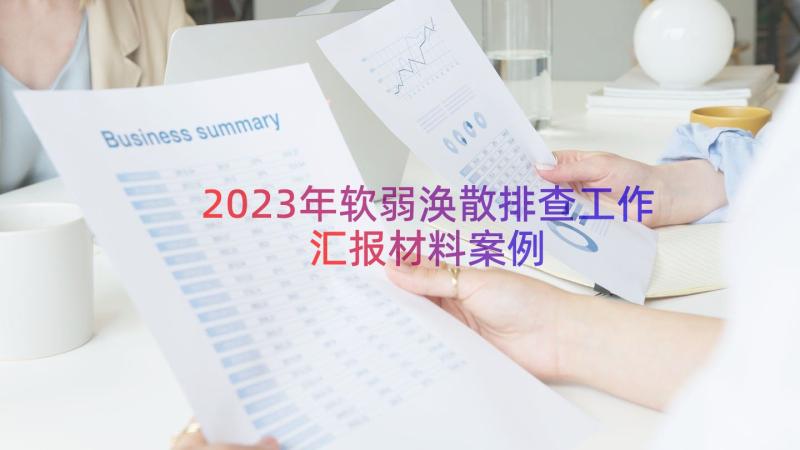 2023年软弱涣散排查工作汇报材料（案例12篇）