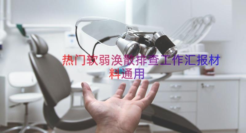 热门软弱涣散排查工作汇报材料（通用15篇）