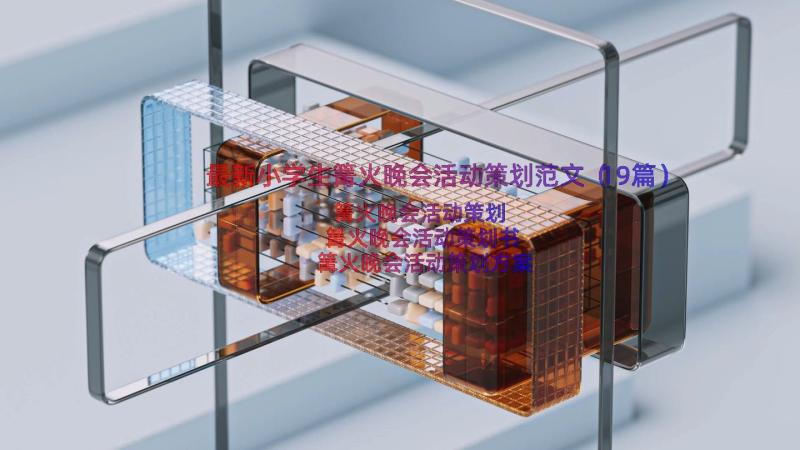 最新小学生篝火晚会活动策划范文（19篇）