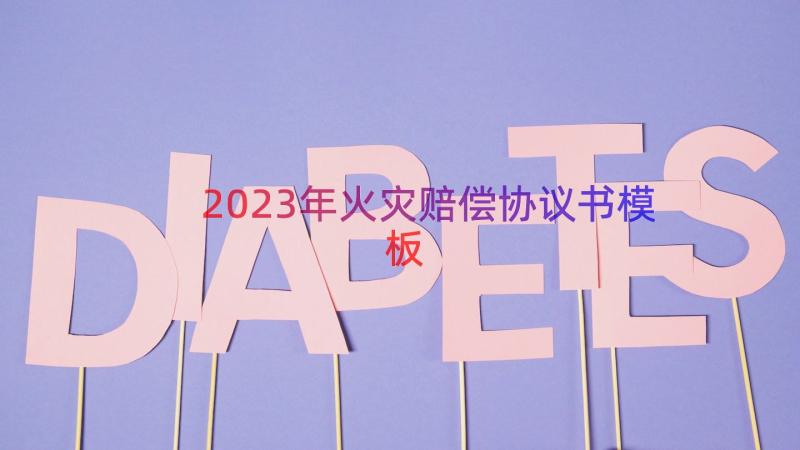 2023年火灾赔偿协议书（模板18篇）