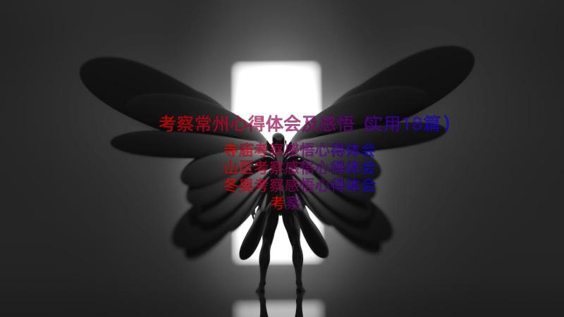 考察常州心得体会及感悟（实用18篇）