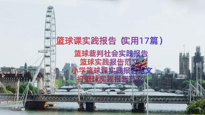 篮球课实践报告（实用17篇）