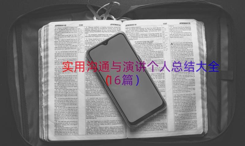 实用沟通与演讲个人总结大全（16篇）