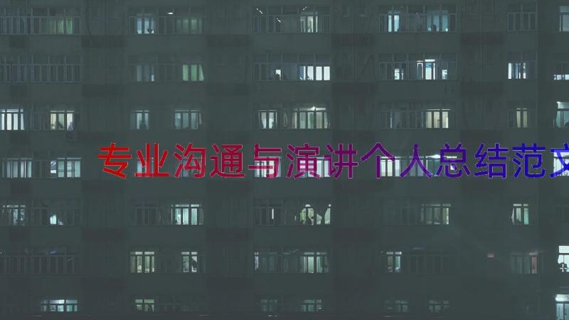 专业沟通与演讲个人总结范文（19篇）