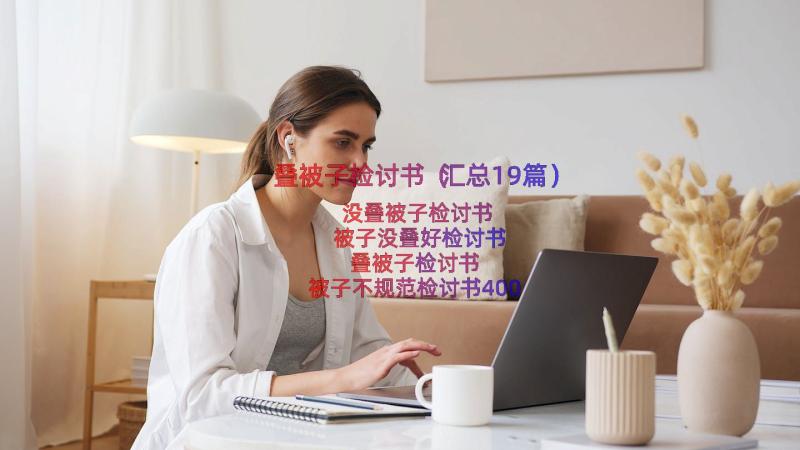 叠被子检讨书（汇总19篇）