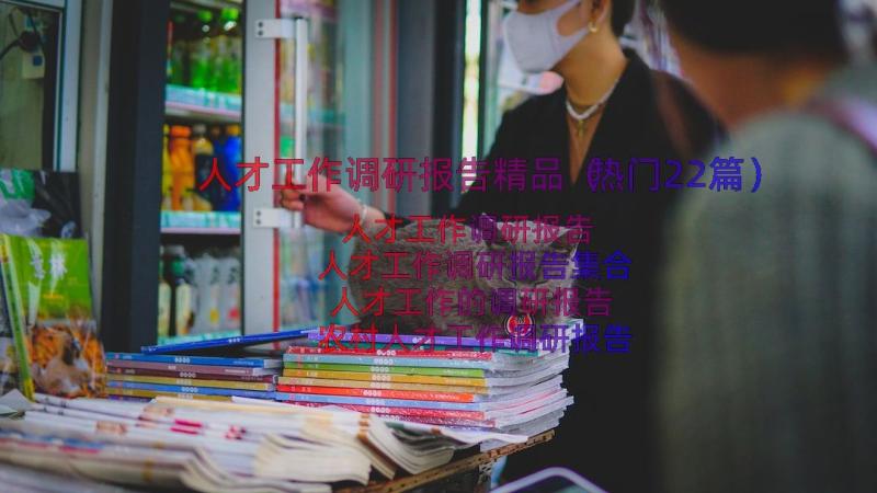 人才工作调研报告精品（热门22篇）