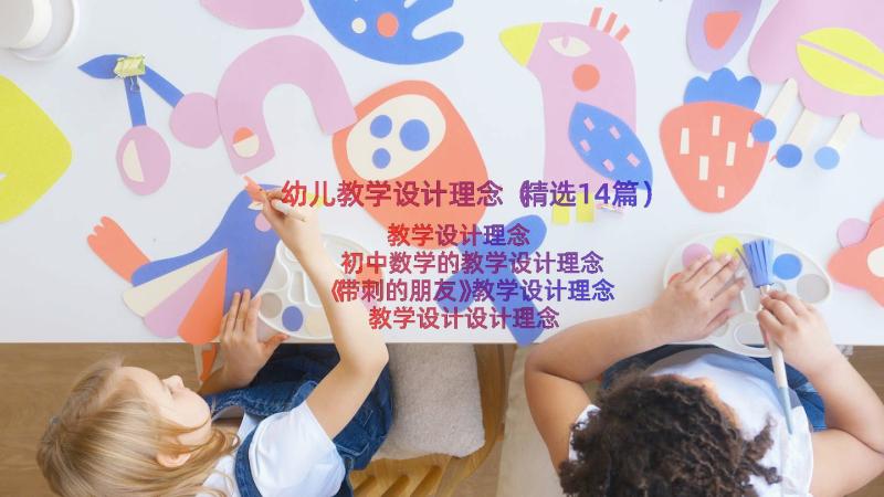 幼儿教学设计理念（精选14篇）