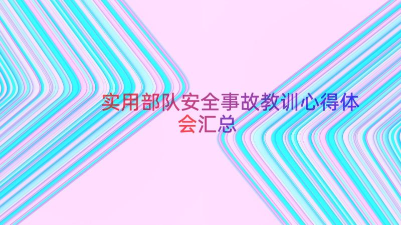 实用部队安全事故教训心得体会（汇总17篇）