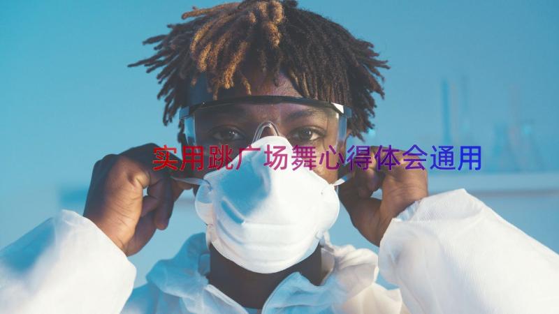 实用跳广场舞心得体会（通用20篇）