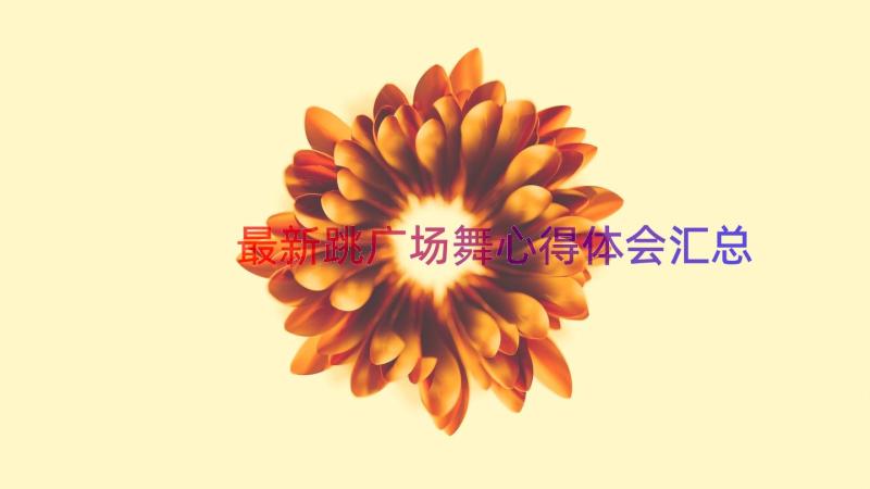 最新跳广场舞心得体会（汇总19篇）